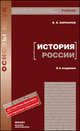 История России. Учебное пособие - 3 изд., Кириллов Виктор Васильевич 