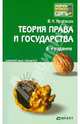 Теория права и государства: конспект лекций 2-е из, Протасов Валерий Николаевич 