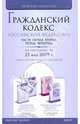 Гражданский кодекс Российской Федерации по состоянию на 25.05.09 г. Части 1-4, 