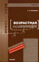 Возрастная психология. Учебник для вузов, Абрамова Н. Н., Терновой С.К. 