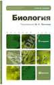 Биология. Учебное пособие для медицинских училищ. Гриф МО РФ, Ярыгин Владимир Никитич, Волков Игорь Николаевич, Васильева Вероника Игоревна, Синельщикова Валерия Васильевна, Козлова Ирина Ивановна 
