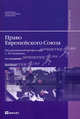 ПРАВО ЕВРОПЕЙСКОГО СОЮЗА 3-е издание. Учебник для вузов, Кашкин Сергей Юрьевич 