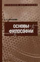 Основы философии. Учебник для ссузов, Стрельник Ольга Николаевна 