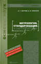 Метрология, стандартизация и сертификация. Учебник для вузов. Гриф УМО вузов России, Сергеев Алексей Георгиевич, Терегеря Владимир Васильевич 
