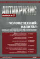 Антикризис. Человеческий капитал - новые возможности компании. Выпуск 3: Человеческий капитал, Алехина Оксана Евгеньевна, Толмачева Ирина Алексеевна, Юрьева Елена Владимировна, Переверзева Ирина Анатольевна, Никифорук Кирилл Константинович, Давиденко Наталья Дмитриевна, Якубович Максим Геннадьевич 