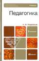 Педагогика. Учебник. 2-изд., доп, Подласый Иван Павлович 