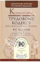 Комментарий к Трудовому кодексу Российской Федерации. 4-е издание, исправленное и дополненное, Редакторы В. Л. Гейхман, Е. Н. Сидоренко 