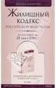Жилищный кодекс Российской Федерации по состоянию на 25 июня 2009 года, 