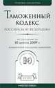 Таможенный кодекс Российской Федерации, 