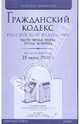 Гражданский кодекс Российской Федерации по состоянию на 25 июня 2009 года. Части 1-4, 