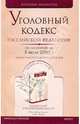 Уголовный кодекс Российской Федерации на 05.07.09, 