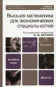 Высшая математика для экономических специальностей (части I и II). Учебник и практикум. Гриф МО, Кремер Н.Ш., Путко Б.А., Тришин И.М., Фридман М.Н. 