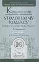 Комментарий к Уголовному кодексу Российской Федерации. 6-е издание, переработанное и дополненное, Под редакцией В. Т. Томина, В. В. Сверчкова 