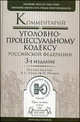 Комментарий к Уголовно-процессуальному кодексу Российской Федерации, Томин В.Т., Поляков М.П. 