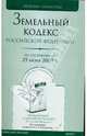Земельный кодекс Российской Федерации по состоянию на 25 июня 2009 года, 