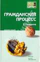 Гражданский процесс. Конспект лекций, Лебедев Михаил Юрьевич 