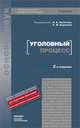 Уголовный процесс. Учебник для вузов. 2-е изд., Под ред. Булатова Б. Б., Баранова А. М. 