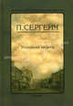 Уголовная защита, Сергеич П. 