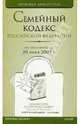 Семейный кодекс Российской Федерации (по состоянию на 20 июля 2009 года), 