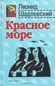 Красное море, Леонид Шадловский 