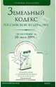 Земельный кодекс Российской Федерации (по состоянию на 20 июня 2009 года), 