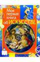 Моя первая книга об искусстве: Науч.-поп. изд. для детей, Аристова Вера 