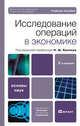 Исследование операций в экономике. Учебное пособие для вузов. Гриф МО, Кремер Наум Шевелевич, Путко Борис Александрович, Тришин Иван Михайлович, Фридман М. Н. 