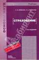 Страхование. Гриф УМО, Ермасов Сергей Викторович, Ермасова Наталья Борисовна 