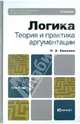 Логика. Теория и практика аргументации. Учебник для бакалавров, Хоменко Ирина Викторовна 