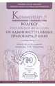 Комментарий к Кодексу Российской Федерации об административных правонарушениях - ('Профессиональные комментарии'), Ноздрачев Александр Филиппович, Андреев Ю. Н., Гравина А. А., Гузнов Алексей Геннадьевич 