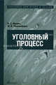Уголовный процесс. Учебник для вузов и ссузов, Манова Нина Сергеевна, Францифоров Юрий Викторович 