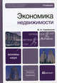 Экономика недвижимости: Учебник 6-е изд. Учебник для вузов, Горемыкин В.А., Горемыкин Виктор Андреевич 