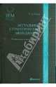АКТУАЛЬНЫЙ СТРАТЕГИЧЕСКИЙ МЕНЕДЖМЕНТ. ВИДЕНИЕ - ЦЕЛИ - ИЗМЕНЕНИЯ. Учебно-практическое пособие, Попов Сергей Александрович 