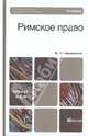 Римское право. Учебник. Гриф УМО вузов России, Прудников Михаил Николаевич 