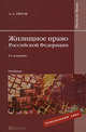 ЖИЛИЩНОЕ ПРАВО РОССИЙСКОЙ ФЕДЕРАЦИИ 4-е изд., пер. и доп. Учебник для магистров, Титов Анатолий Антонович 