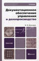 Документационное обеспечение управления и делопроизводство. Учебник для вузов и ссузов, Игорь Николаевич Кузнецов 