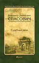 Судебные речи, Спасович В. Д., вступ. ст. Резника Г. М. 