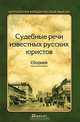Судебные речи известных русских юристов. Сборник, Резник Г.М. (с вступ. статьей) 