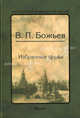 В. П. Божьев. Избранные труды, Божьев Вячеслав Петрович 