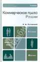 Коммерческое право рф 4-е изд. учебник для вузов, Пугинский Борис Иванович 
