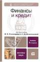 Финансы и кредит. Учебник. Гриф МО, Романовский М.В., Белоглазова Г.Н. 