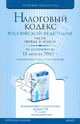 НАЛОГОВЫЙ КОДЕКС РФ Ч.1, 2 По состоянию на 5 сентября 2009 года Комментарий последних изменений., 