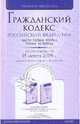 Гражданский кодекс РФ. Ч. 1,2,3,4 по сотоянию на 15.08.09 г., 