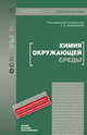 Химия окружающей среды. Учебное пособие для вузов. Гриф УМО, Татьяна Хаханина 
