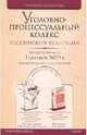 Уголовно-процессуальный кодекс РФ на 01.09.09, 