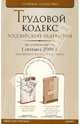 Трудовой кодекс Российской Федерации с комментариями на 01.09.2009, 
