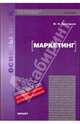 Маркетинг: Учеб. пособие для студентов вузов. (Серия:'Disciplinae'), Григорьев Михаил Николаевич 