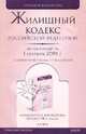 Жилищный кодекс РФ на 01.09.09, 