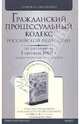 Гражданский процессуальный кодекс Российской Федерации (по состоянию на 01 сентября 2009 года), 