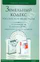 Земельный кодекс Российской Федерации по состоянию на 1 сентября 2009, 